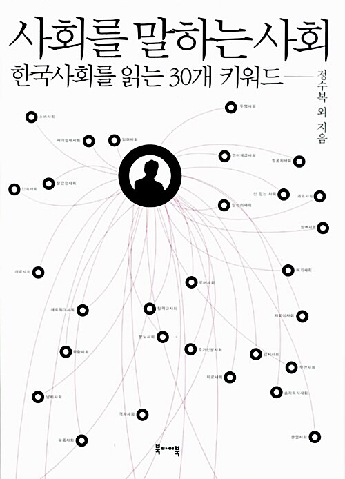 사회를 말하는 사회  : 한국사회를 읽는 30개 키워드