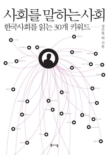 사회를 말하는 사회 : 한국사회를 읽는 30개 키워드