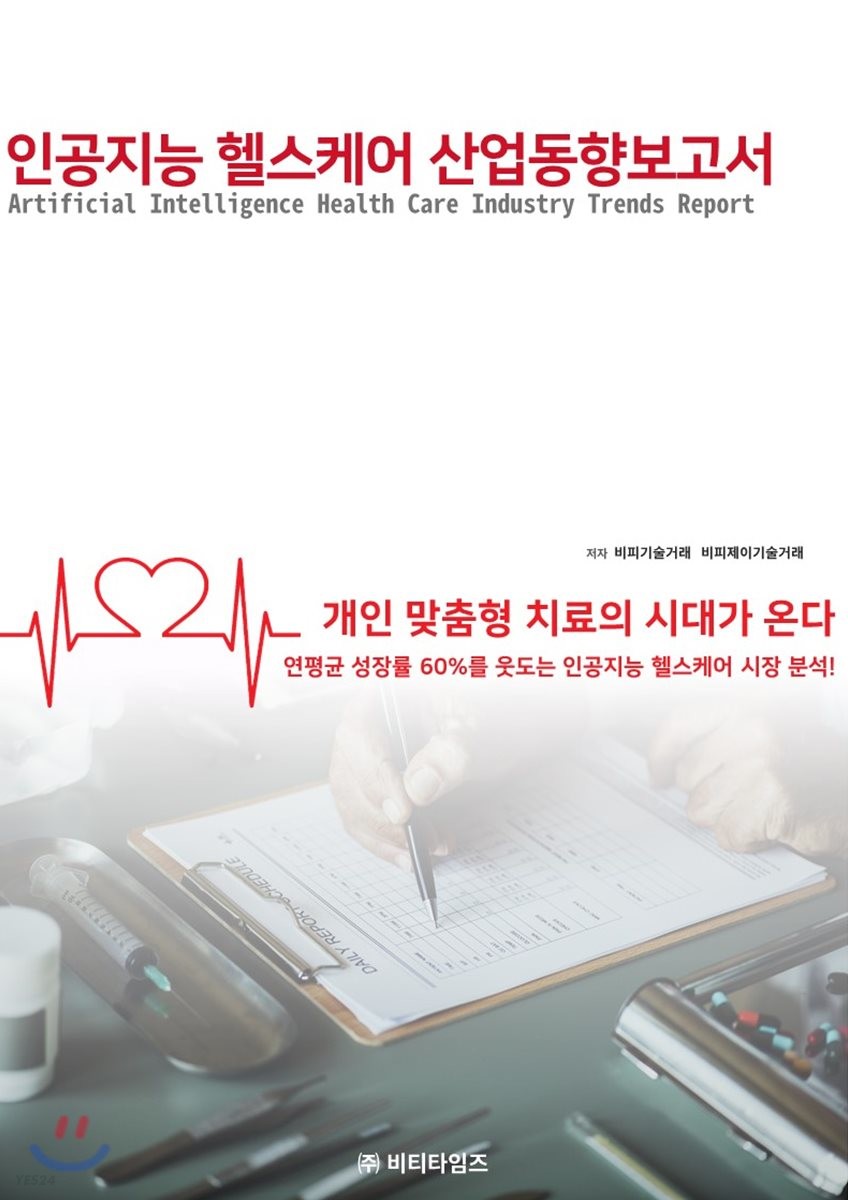 인공지능 헬스케어 산업동향보고서 (개인 맞춤형 치료의 시대가 온다)
