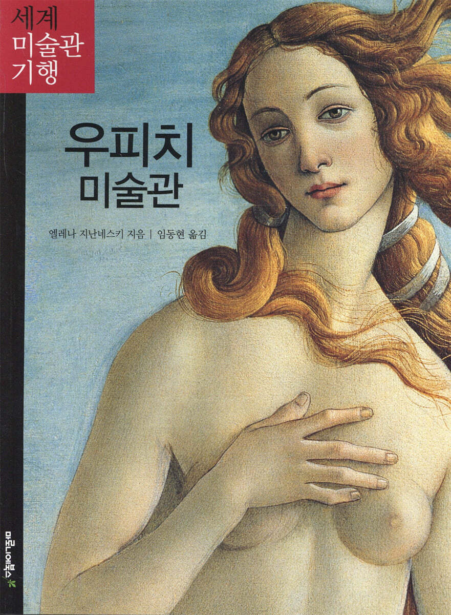 우피치 미술관 : 피렌체 표지