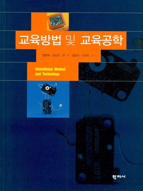 교육방법 및 교육공학  = Educational method and technology
