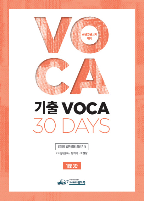 기출 보카 30 days(2019) (교원임용고사 대비, 개정 3판)
