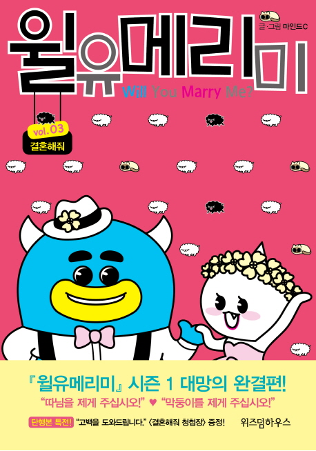 윌유메리미. 3 : 결혼해줘