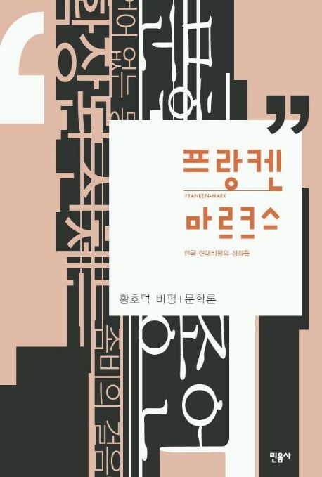 프랑켄 마르크스 = Franken-Marx : 황호덕 비평＋문학론 : 한국 현대비평의 성좌들