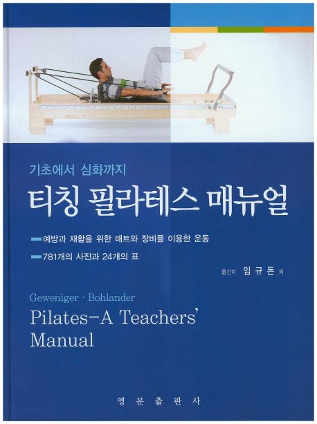 티칭 필라테스 매뉴얼: 기초에서 심화까지