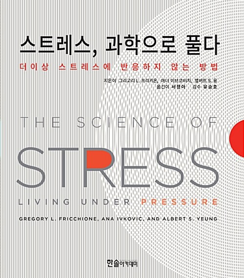 스트레스, 과학으로 풀다 : 더이상 스트레스에 반응하지 않는 방법