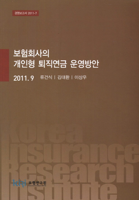 보험회사의 개인형 퇴직연금 운영방안 / 류건식 ; 김대환 ; 이상우