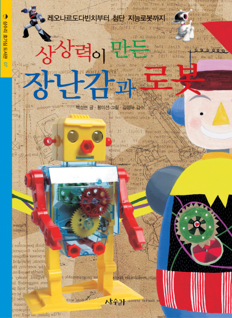 (상상력이 만든) 장난감과 로봇 : 레오나르도다빈치부터 첨단 지능로봇까지