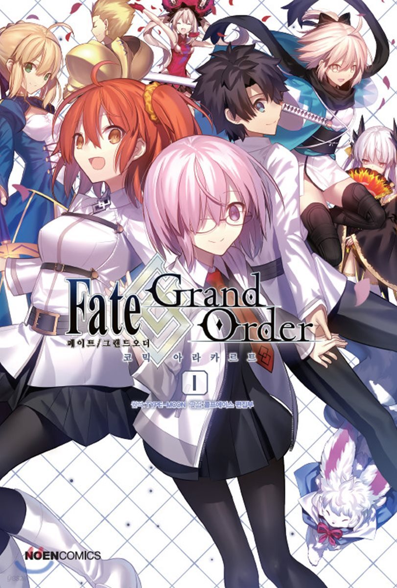 페이트 그랜드 오더 Fate/Grand order 코믹 아라카르트