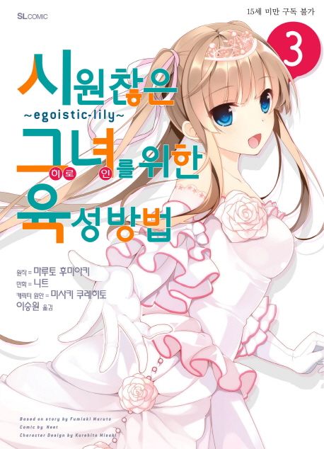 시원찮은 그녀를 위한 육성방법: Egoistic-Lily