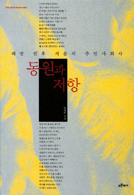동원과 저항 : 해방 전후 서울의 주민사회사