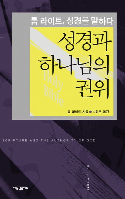성경과 하나님의 권위 (톰 라이트 성경을 말하다)