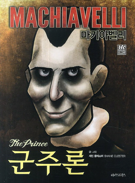 (마키아벨리) 군주론