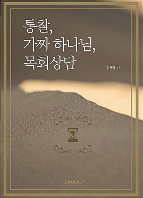 [POD] 통찰, 가짜 하나님, 목회상담