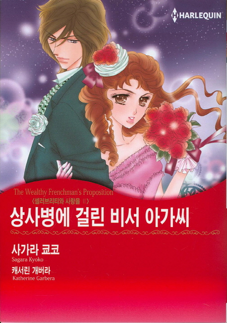 상사병에 걸린 비서 아가씨 (셀러브리티와 사랑을. 2)