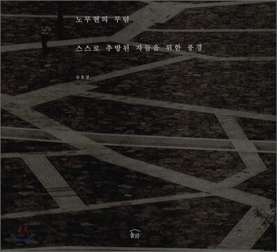 노무현의 무덤 (스스로 추방된 자들을 위한 풍경)