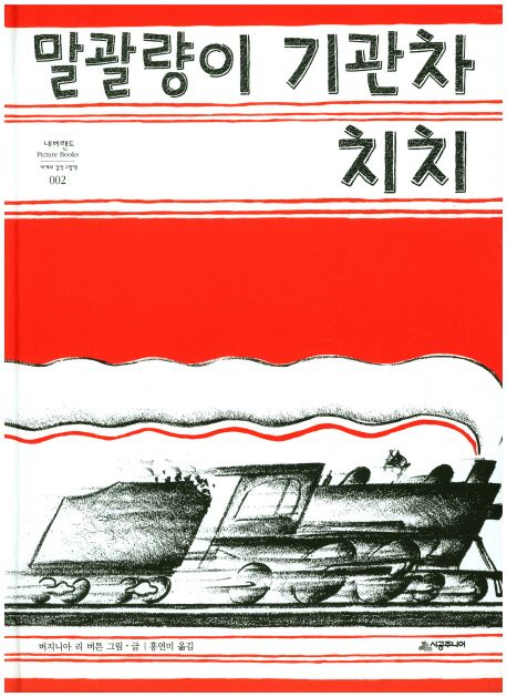 말괄량이 기관차 치치 / 버지니아 리 버튼 글·그림 ; 홍연미 옮김