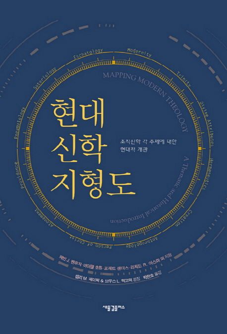 현대신학 지형도 : 조직신학 각 주제에 대한 현대적 개관