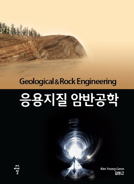 응용지질 암반공학 = Geological & Rock Engineering