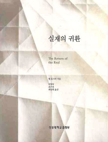 실재의 귀환 / 핼 포스터 지음 ; 이영욱 ; 조주연 ; 최연희 [공]옮김