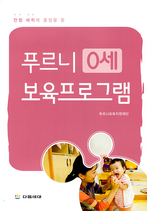 푸르니 보육프로그램 : 0세 (안정 애착에 중점을 둔)