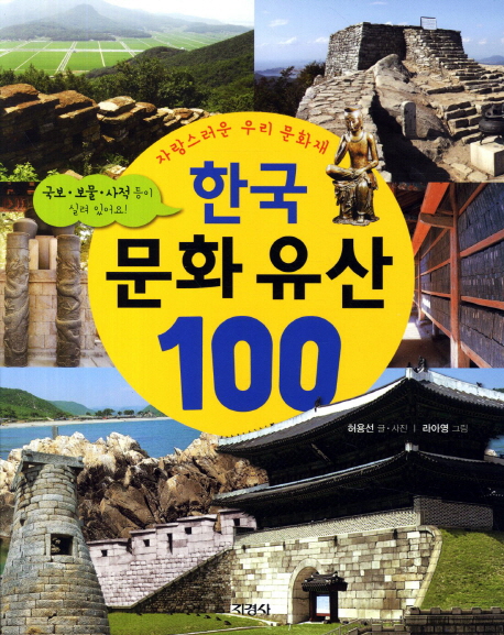 (자랑스러운 우리 문화재)한국 문화유산 100