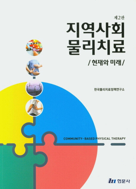지역사회 물리치료 = Community-based physical therapy : 현재와 미래