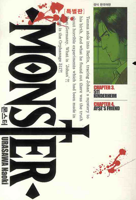 몬스터 = Monster : 특별판. 3-4