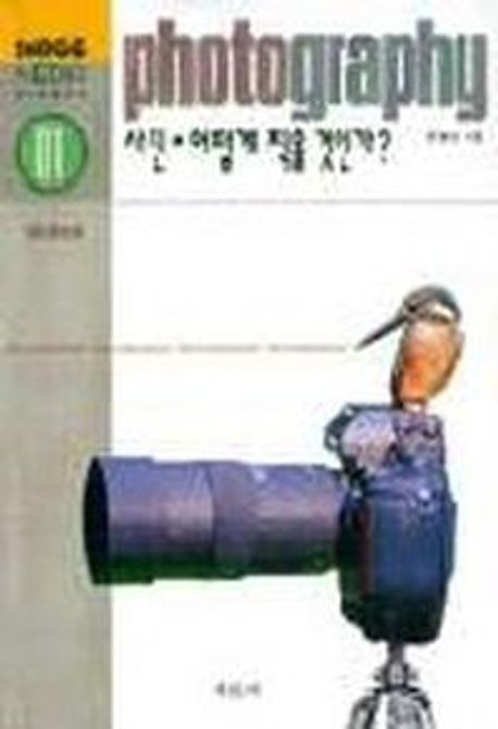 사진 어떻게 찍을 것인가?