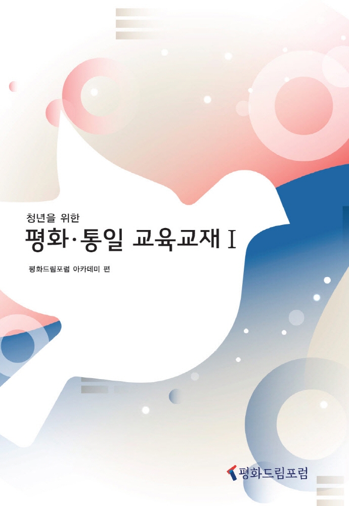 (청년을 위한) 평화 통일 교육 교재. 1