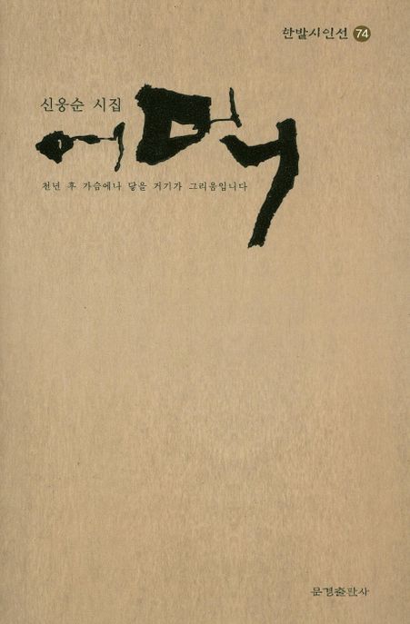 어머니 : 천년 후 가슴에나 닿을 거기가 그리움입니다