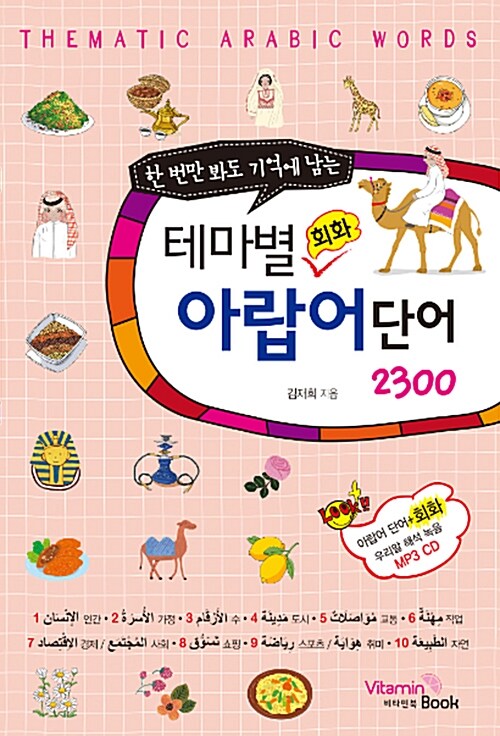 (한 번만 봐도 기억에 남는) 테마별 회화 아랍어 단어 2300 = Thematic Arabic words