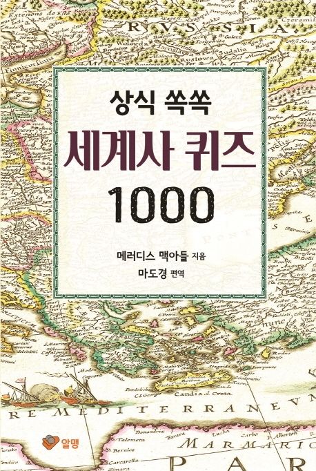 (상식쏙쏙)세계사퀴즈1000