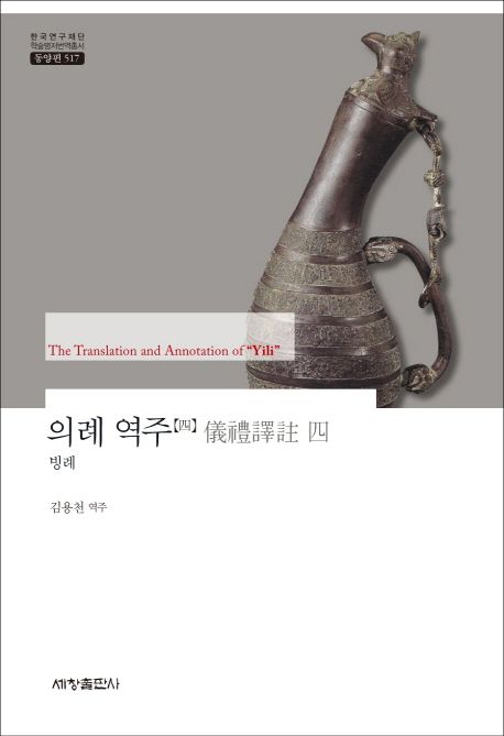 의례 역주. 4 : 빙례