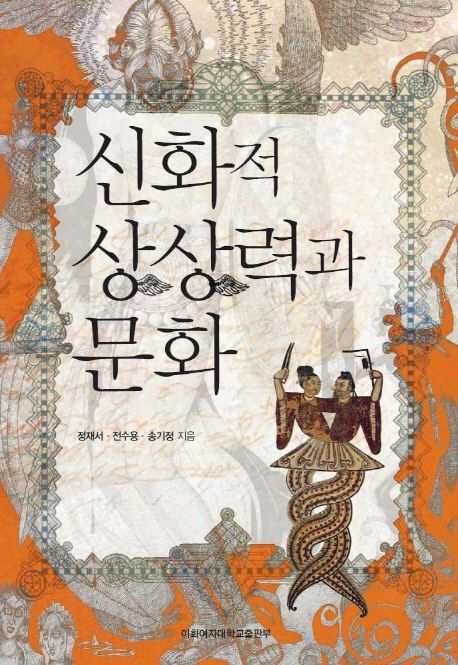 신화적 상상력과 문화