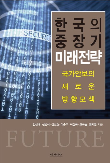 한국의 중장기 미래전략 (국가안보의 새로운 방향 모색)