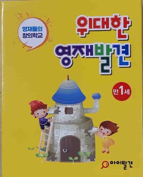 위대한 영재발견 만1세 세트 (한글 1-10호 + 수학 1-10호 | 영재들의 창의학교)