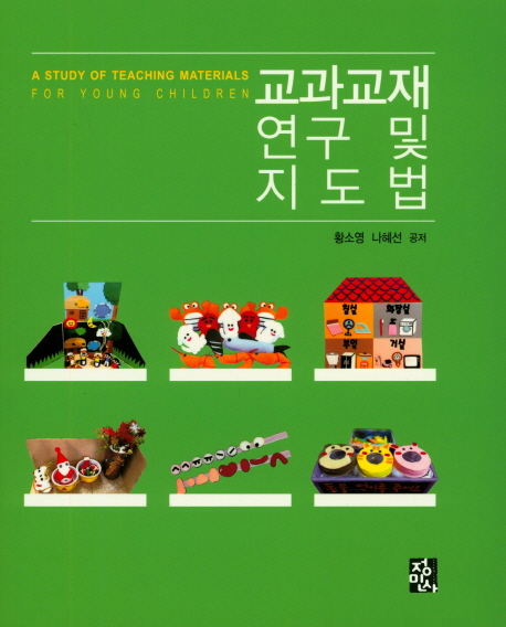 교과교재 연구 및 지도법 = A study of teaching materials for young children