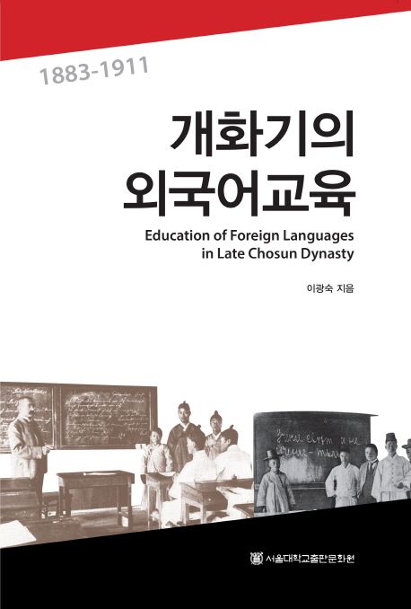 개화기의 외국어교육  : 1883-1911 / 이광숙 지음