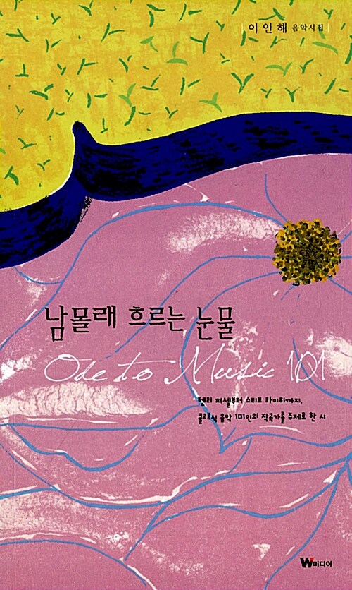 남몰래 흐르는 눈물 = ode to music 101 : 이인혜 음악시집