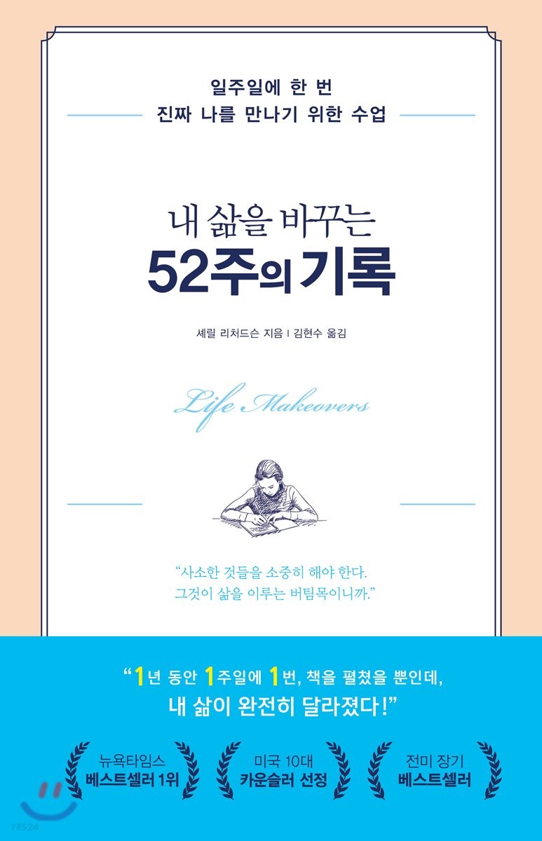 내 삶을 바꾸는 52주의 기록 - [전자책]  : 일주일에 한 번 진짜 나를 만나기 위한 수업