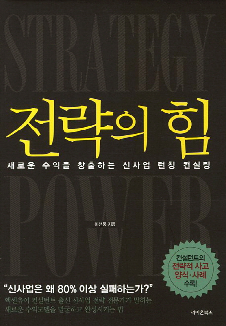 전략의 힘 - [전자책] = Strategy power  : 새로운 수익을 창출하는 신사업 런칭 컨설팅