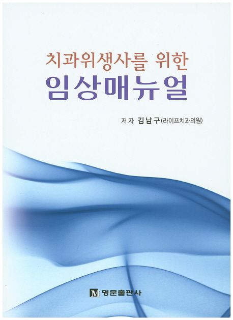 치과위생사를 위한 임상매뉴얼 (치과위생사를 위한)