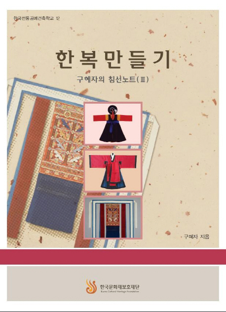 한복 만들기 : 구혜자의 침선노트 (Ⅲ) / 구혜자 지음