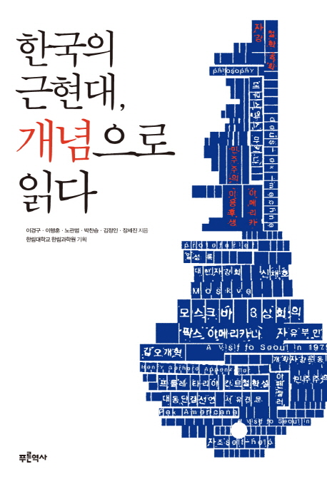 한국의 근현대 개념으로 읽다