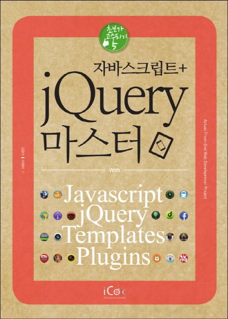 자바스크립트 + jQuery 마스터 (with Javascript, jQuery, Templates, Plugins)