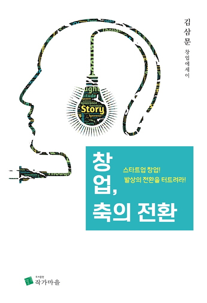 창업, 축의 전환 (김삼문 창업에세이 | 스타트업 창업! 발상의 전환을 터트려라!)