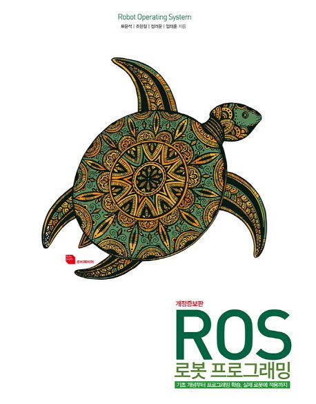 ROS 로봇 프로그래밍 (기초 개념부터 프로그래밍 학습, 실제 로봇에 적용까지)