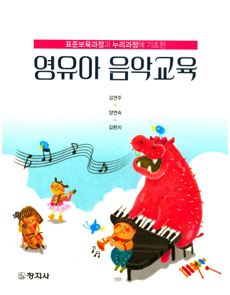 (표준보육과정과 누리과정에 기초한)영유아 음악교육