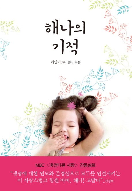 해나의 기적 : MBC 휴먼다큐 사랑 감동실화